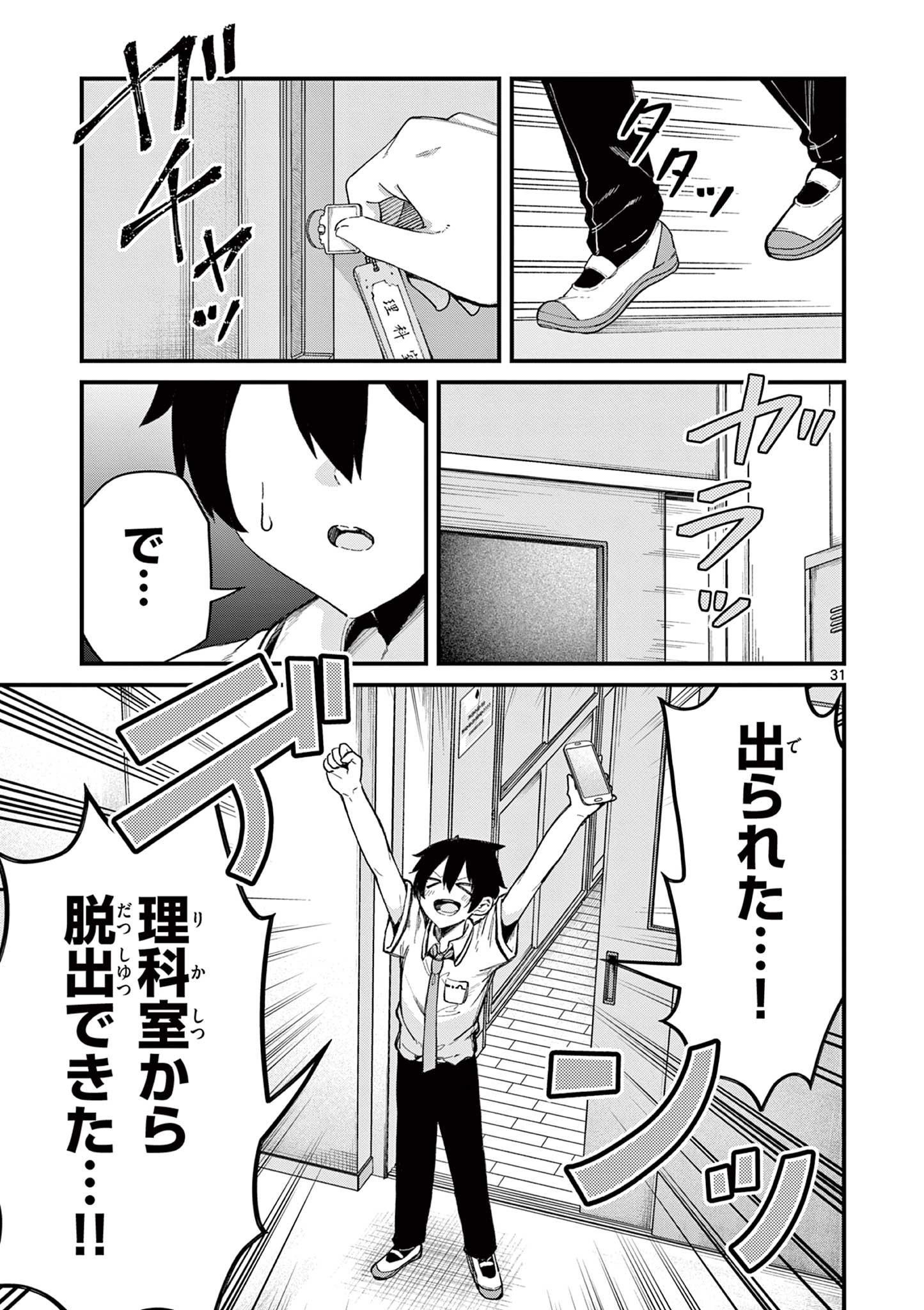 私と脱出しませんか？ 第2話 - Page 31