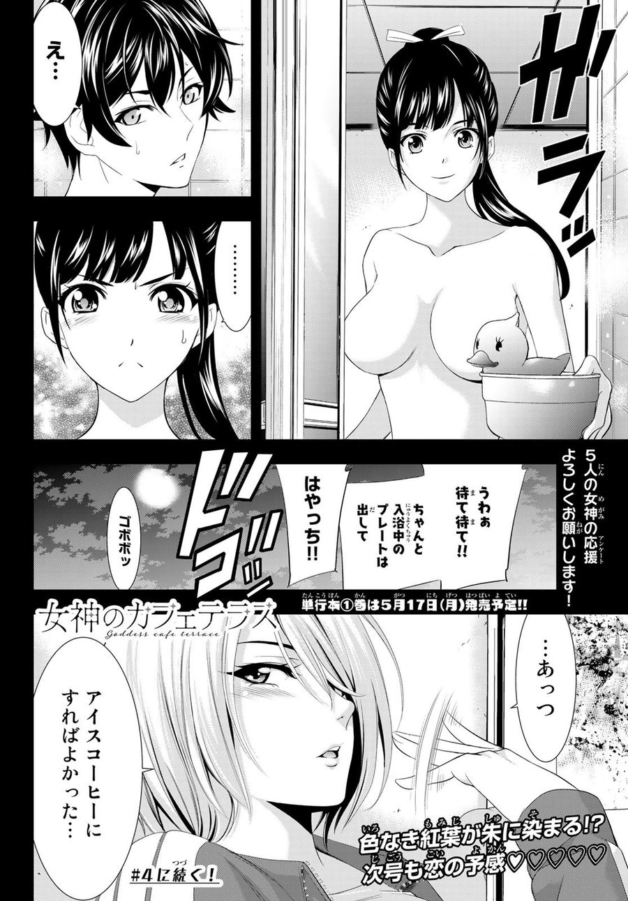 女神のカフェテラス 第3話 - Page 18