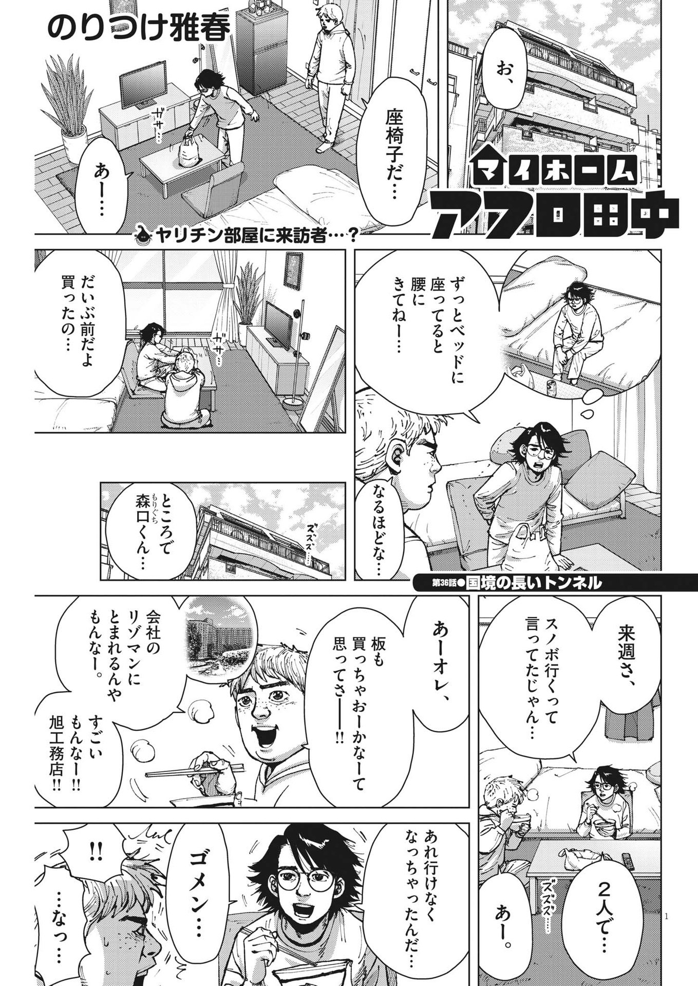 マイホームアフロ田中 第36話 - Page 1