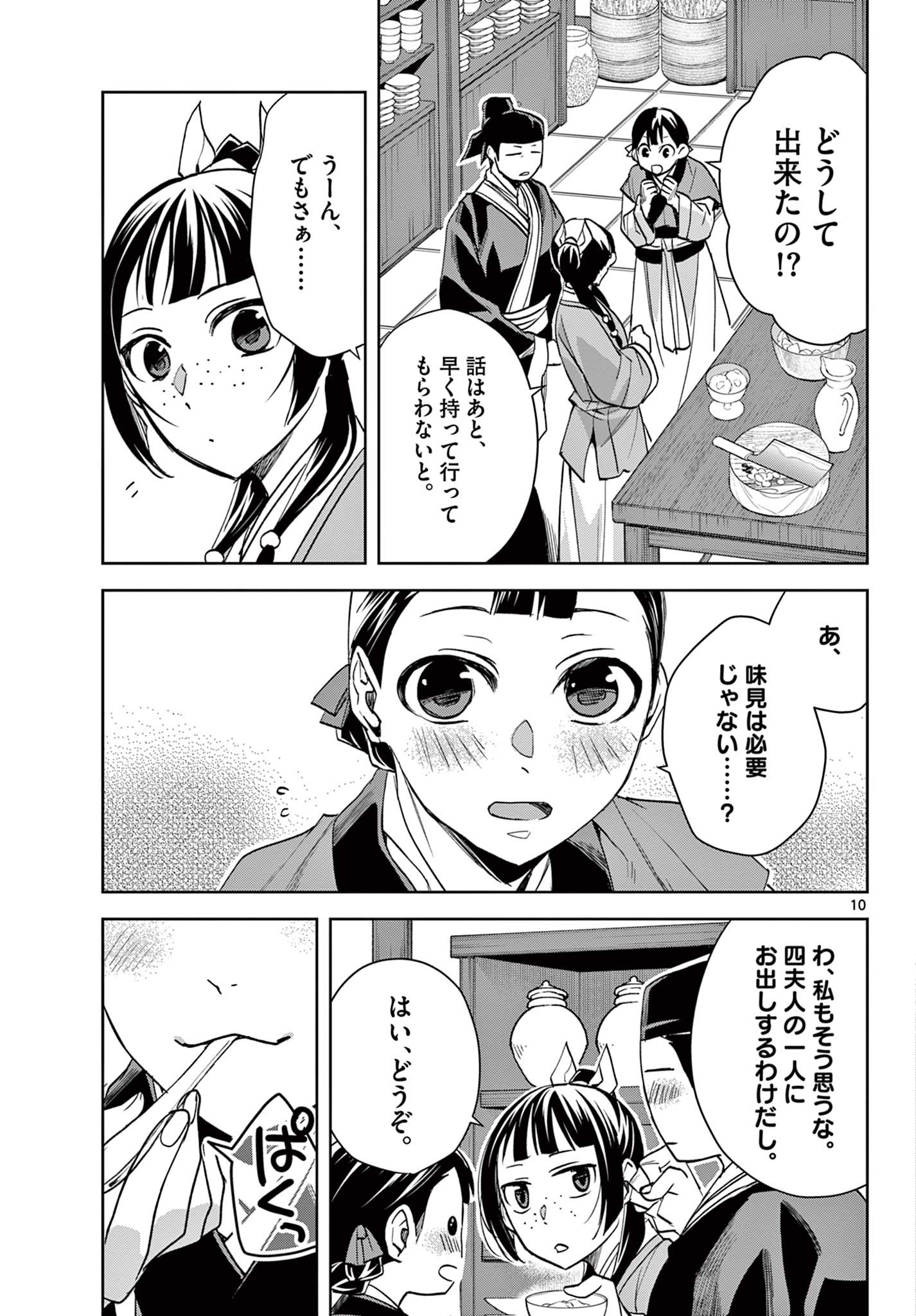 薬屋のひとりごと (KURATA Mi 第58.1話 - Page 10