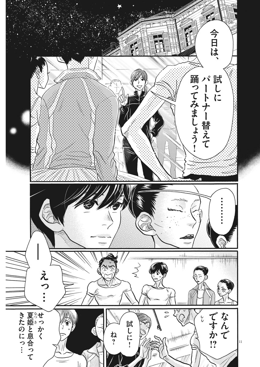 ダンス・ダンス・ダンスール 第109話 - Page 11