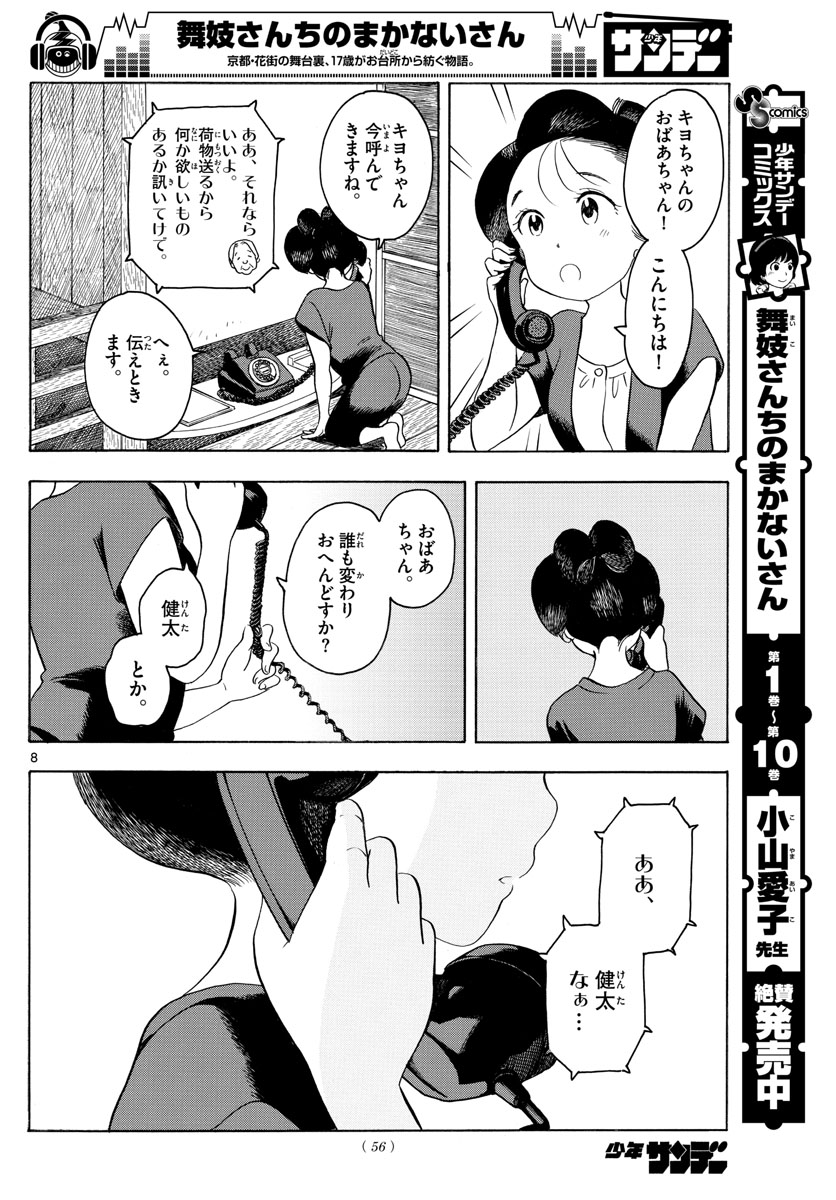 舞妓さんちのまかないさん 第128話 - Page 8