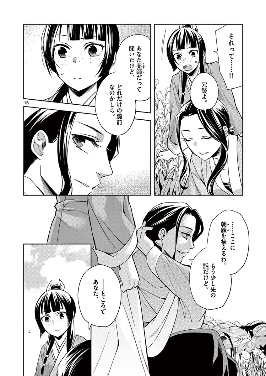 薬屋のひとりごと (KURATA Mi 第22話 - Page 16