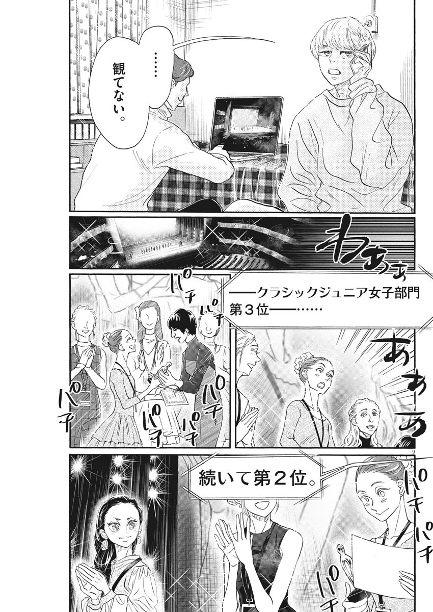 ダンス・ダンス・ダンスール 第155話 - Page 9