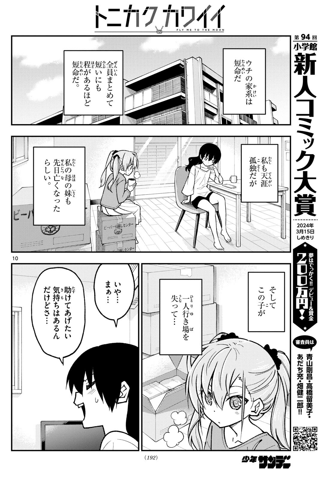 トニカクカワイイ 第257話 - Page 10