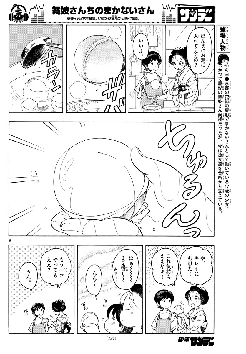 舞妓さんちのまかないさん 第131話 - Page 6