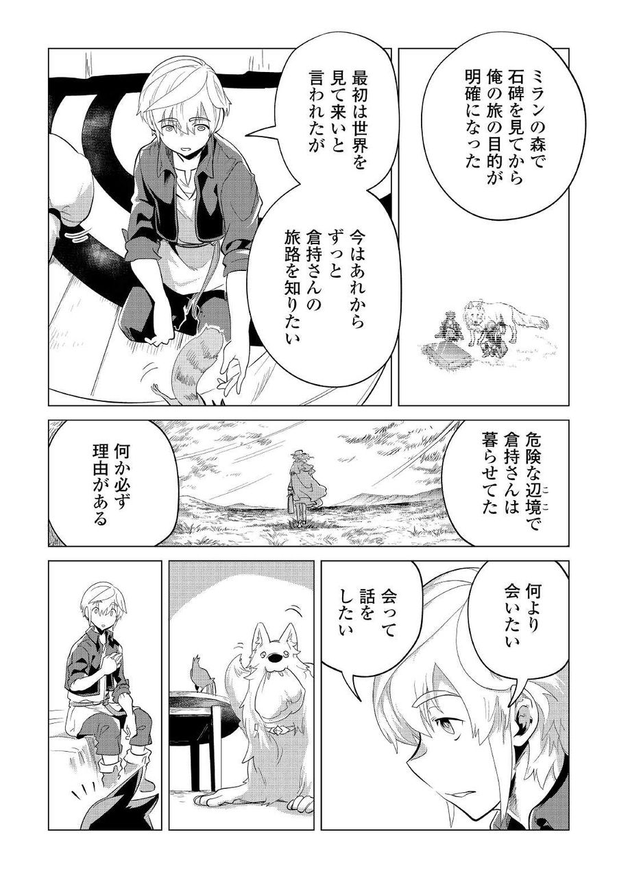 もふもふと異世界でスローライフを目指します！ 第41話 - Page 25