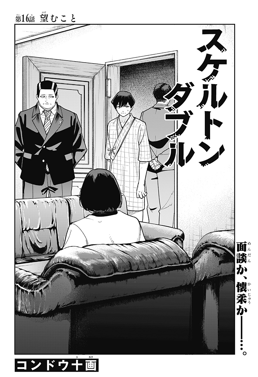 スケルトンダブル 第16話 - Page 4
