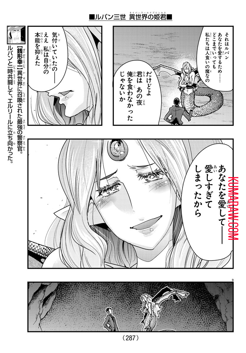 ルパン三世 異世界の姫君 ネイバーワールドプリンセス 第99話 - Page 9