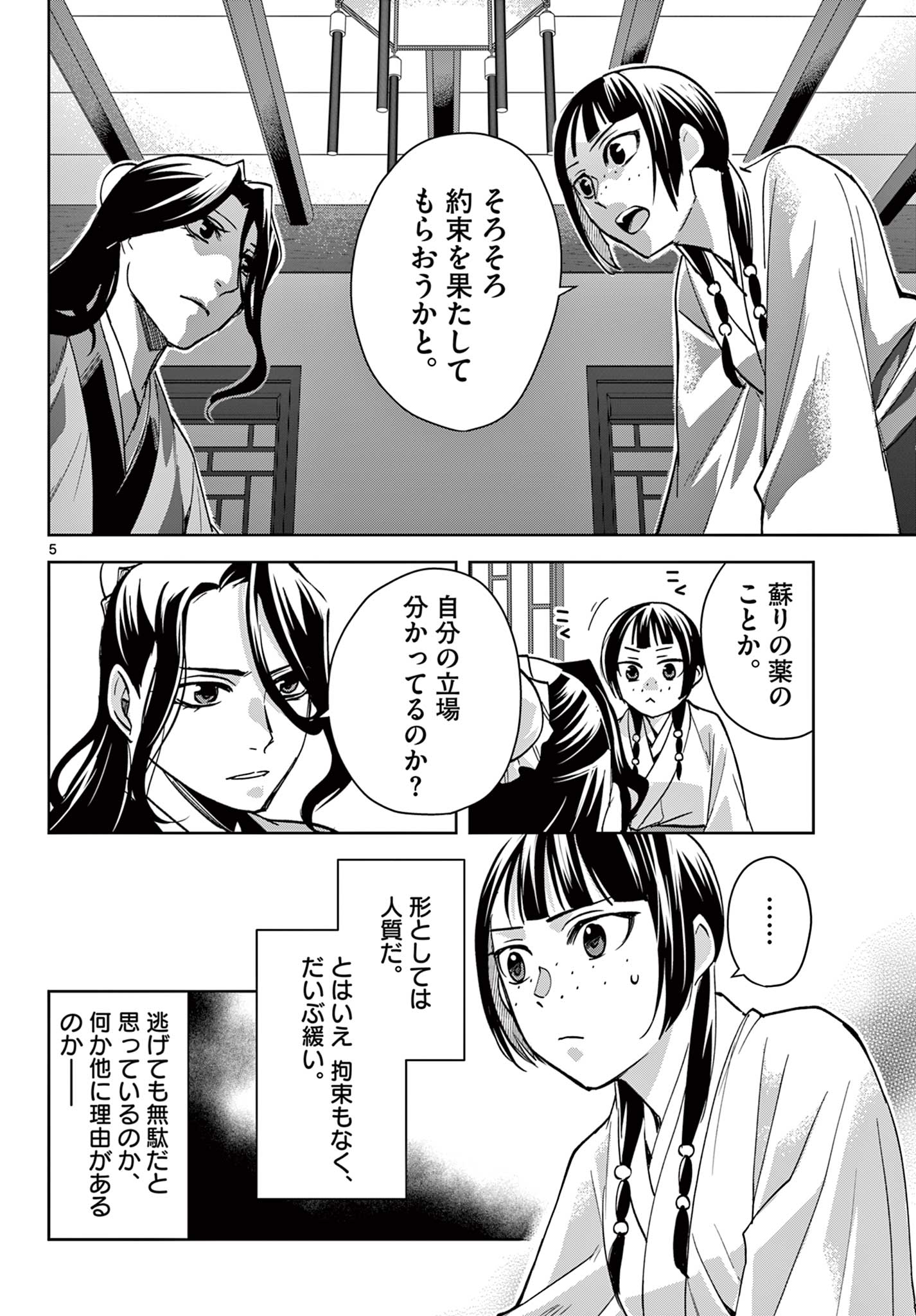 薬屋のひとりごと (KURATA Mi 第67.1話 - Page 6