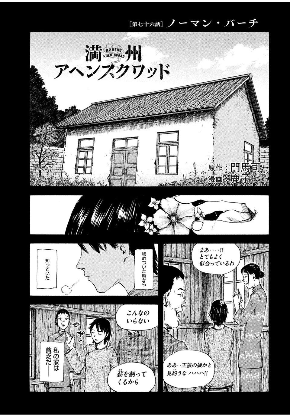 満州アヘンスクワッド 第76話 - Page 1