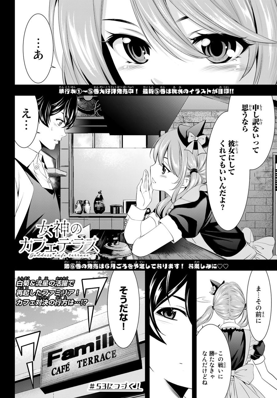 女神のカフェテラス 第52話 - Page 18