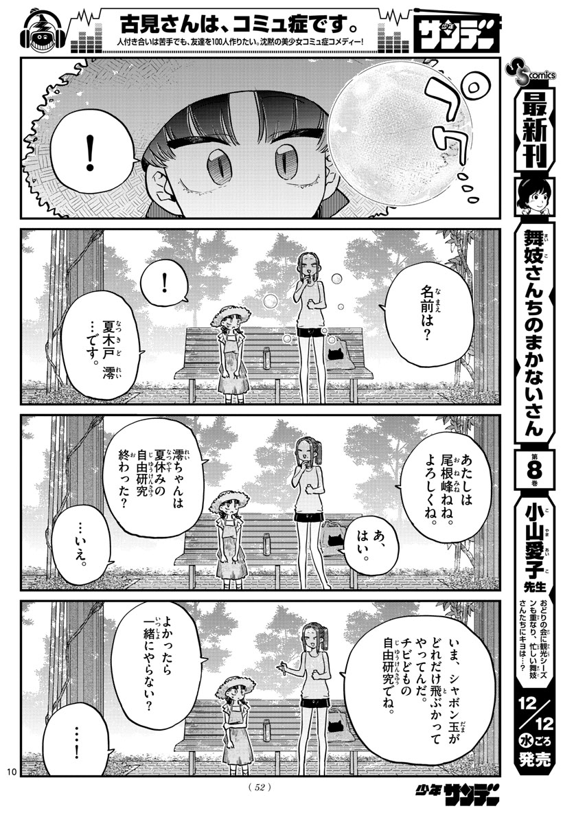 古見さんは、コミュ症です 第175話 - Page 10