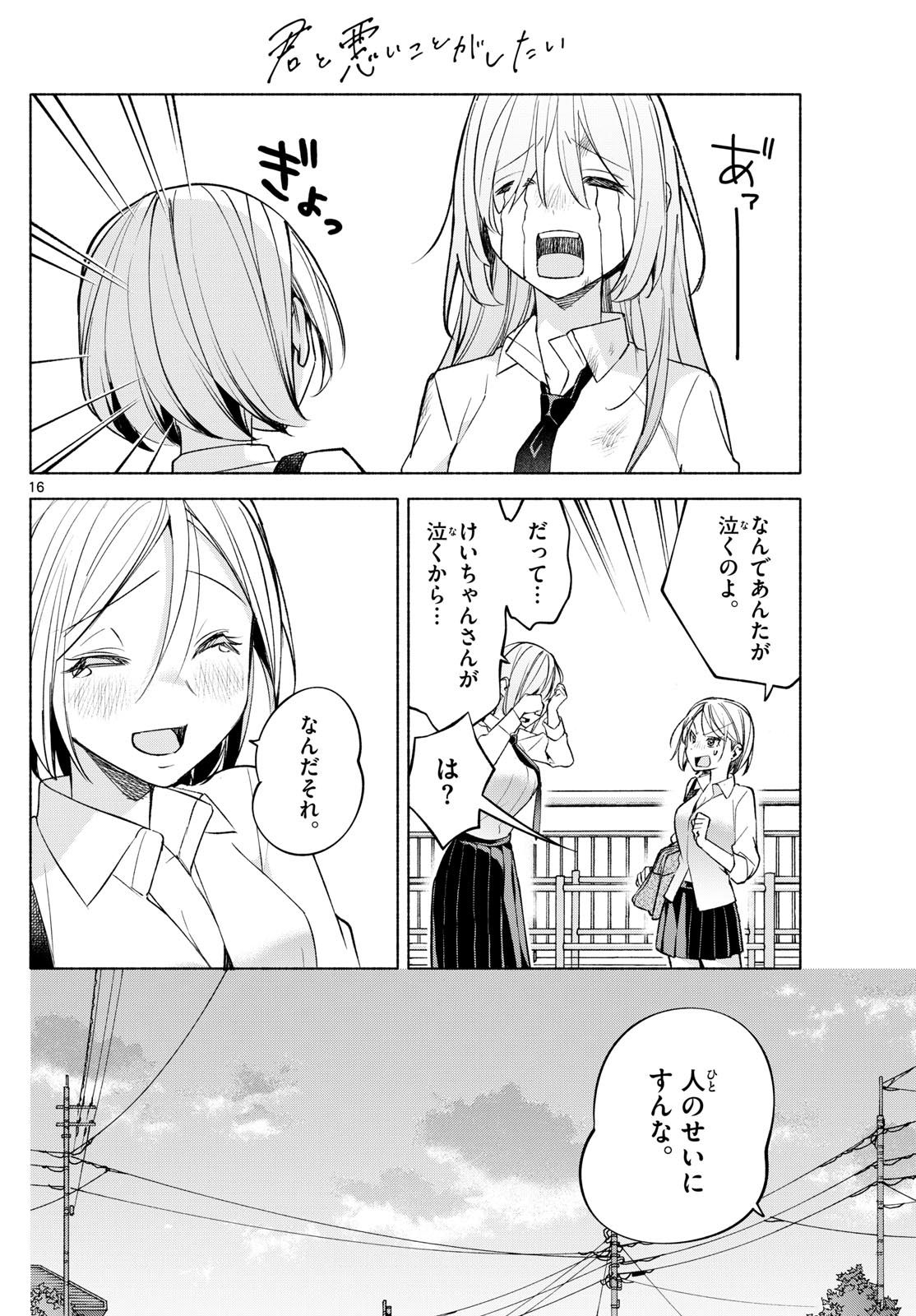 君と悪いことがしたい 第41話 - Page 16