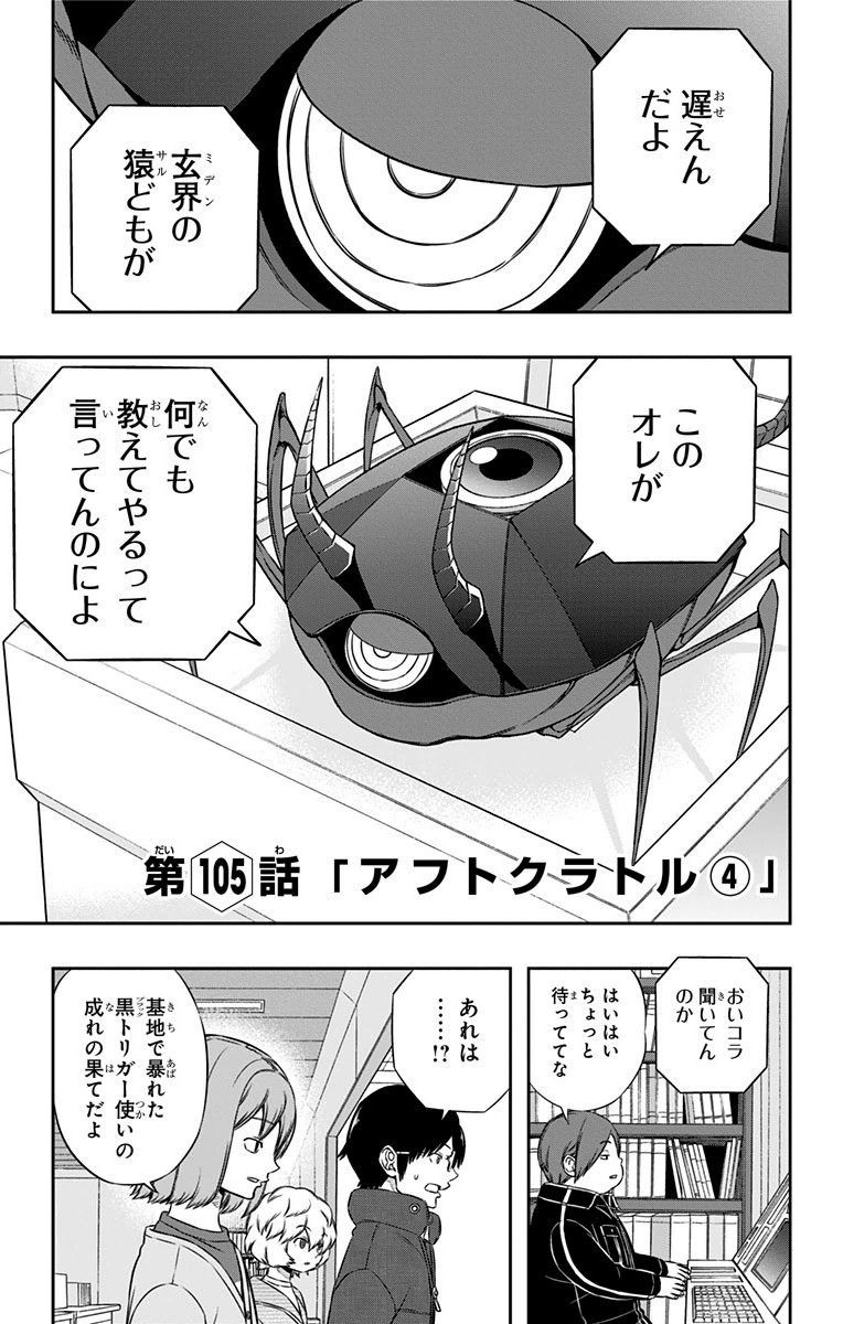 ワートリ 第105話 - Page 1