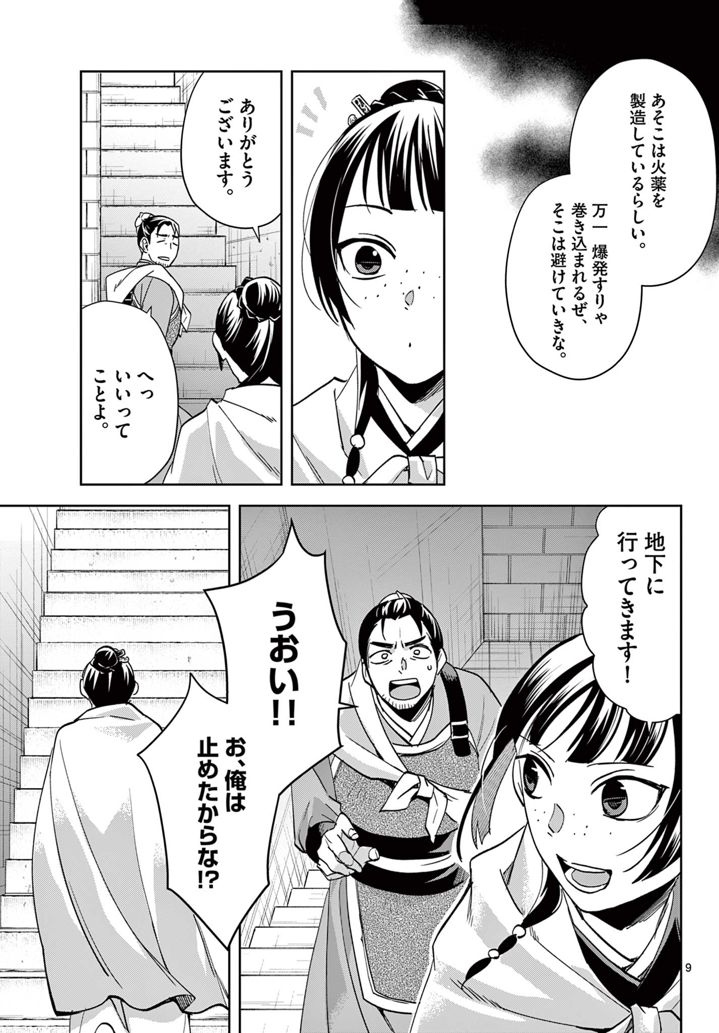 薬屋のひとりごと～猫猫の後宮謎解き手帳～ The Apothecarys Monologue (KURATA Minoji) 第72話 - Page 9