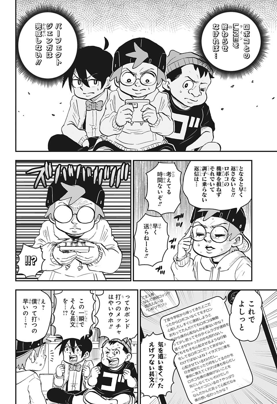 僕とロボコ 第123話 - Page 4