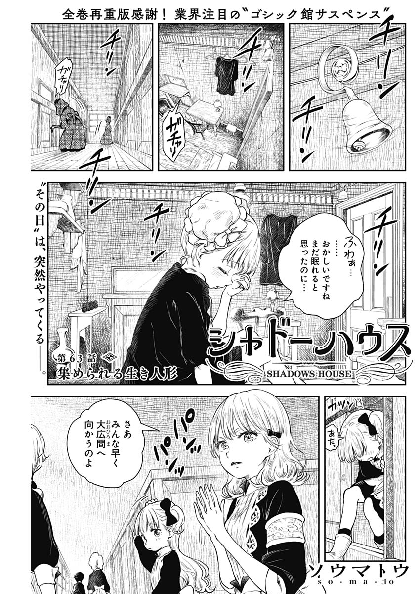 シャドーハウス 第63話 - Page 1