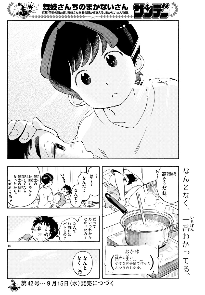 舞妓さんちのまかないさん 第212話 - Page 10