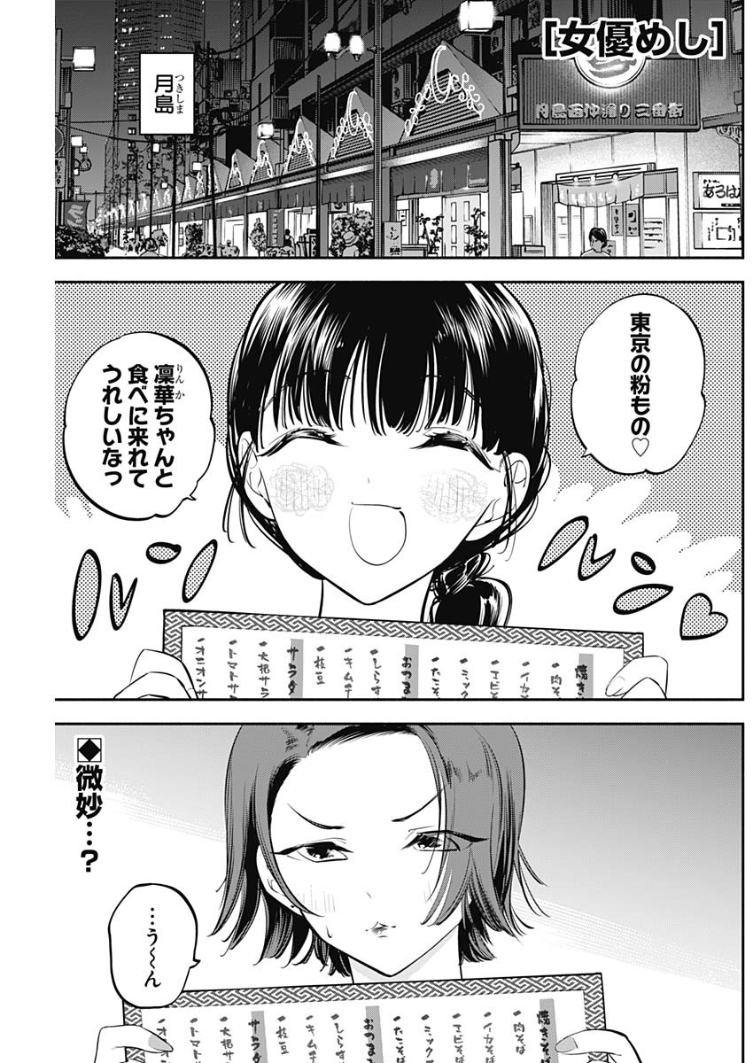 女優めし 第44話 - Page 1