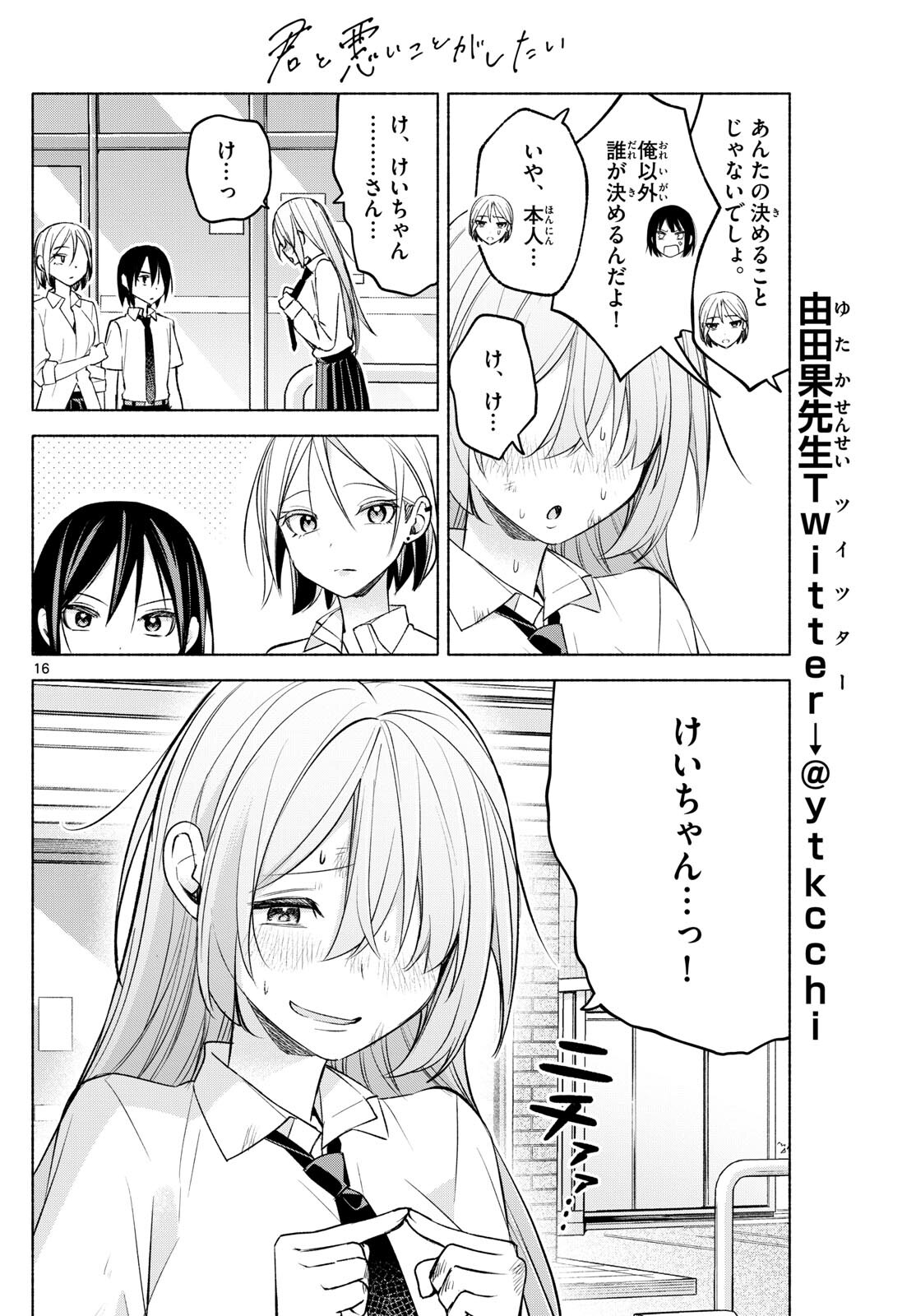 君と悪いことがしたい 第42話 - Page 16