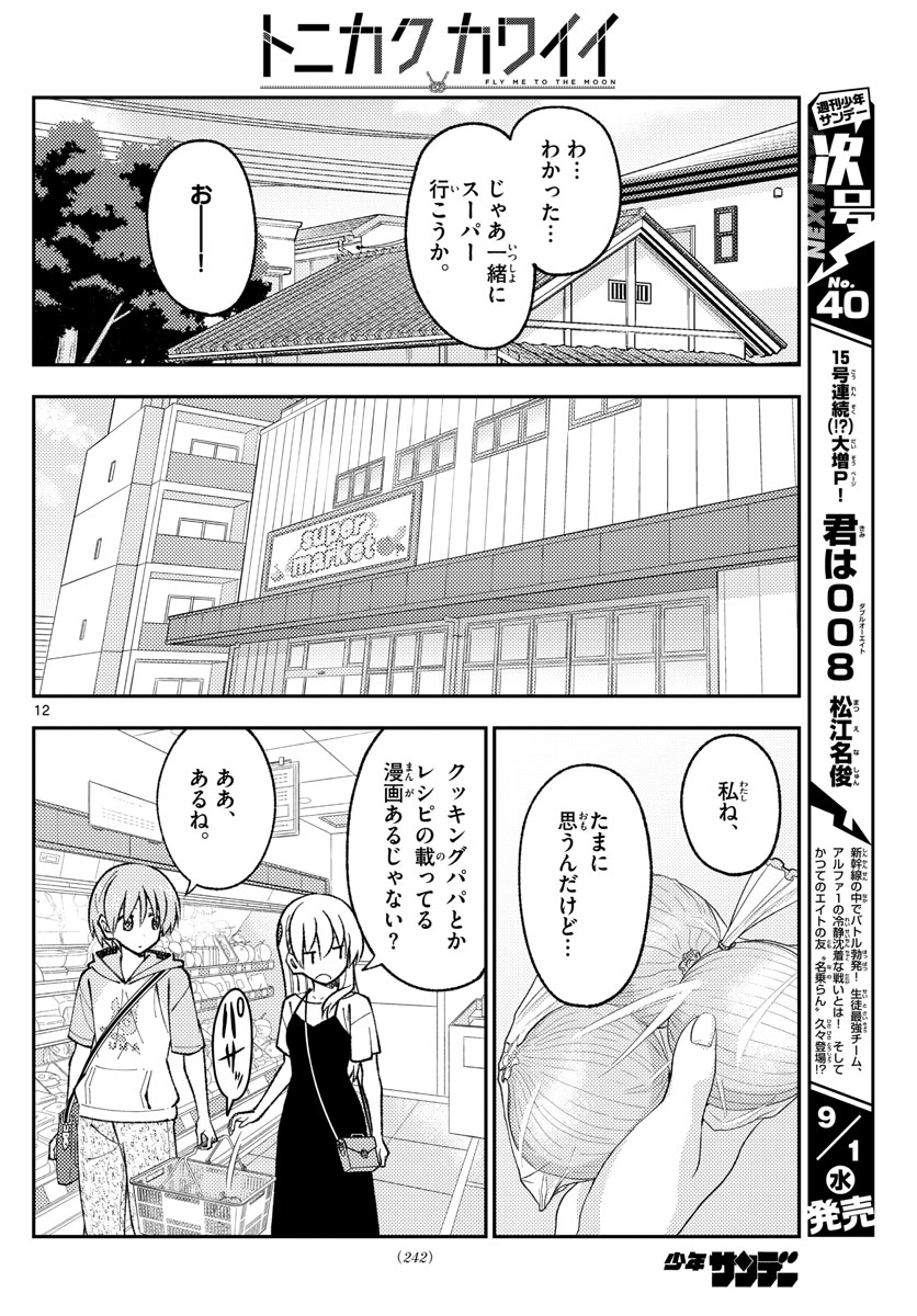 トニカクカワイイ 第159話 - Page 12