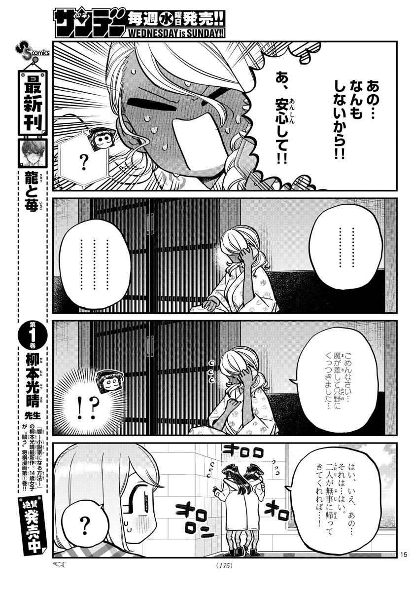 古見さんは、コミュ症です 第264話 - Page 15