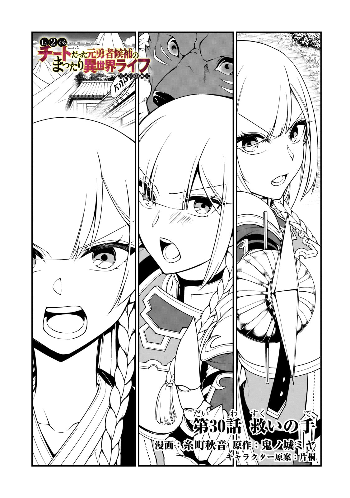 LV2からチートだった元勇者候補のまったり異世界ライフ 第30話 - Page 1