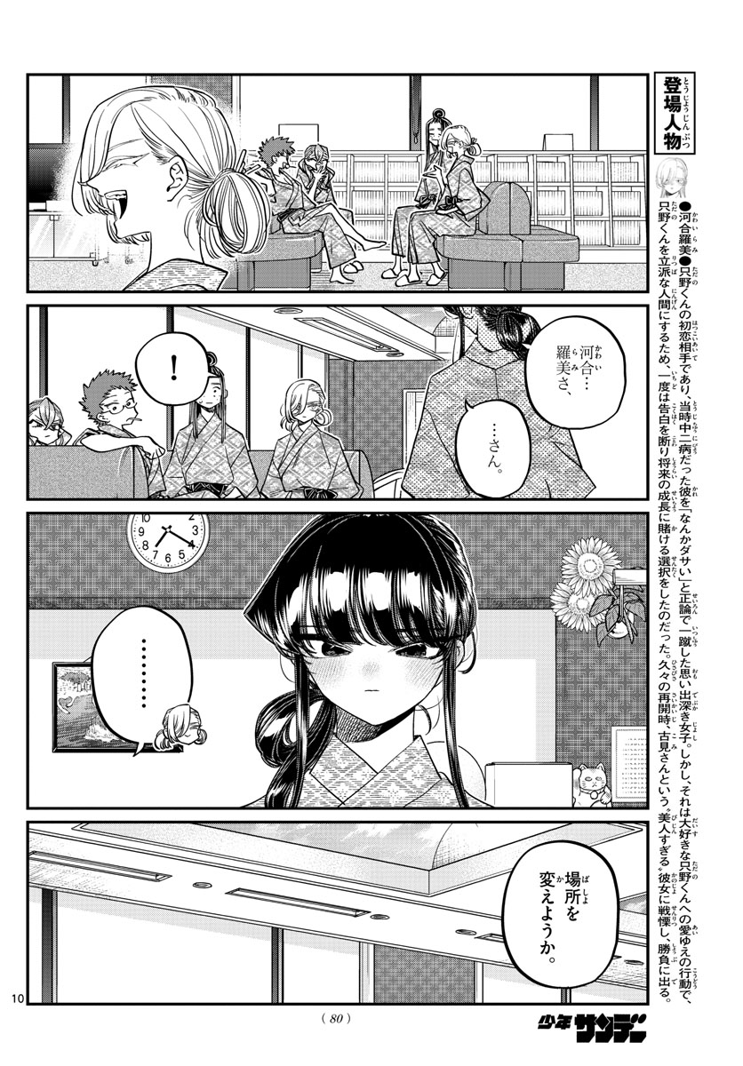 古見さんは、コミュ症です 第383話 - Page 10