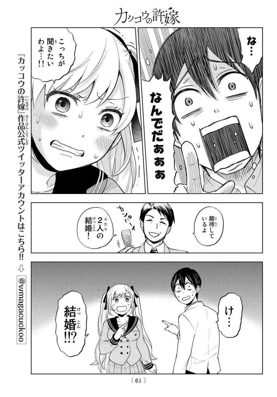 カッコウの許嫁 第1話 - Page 47