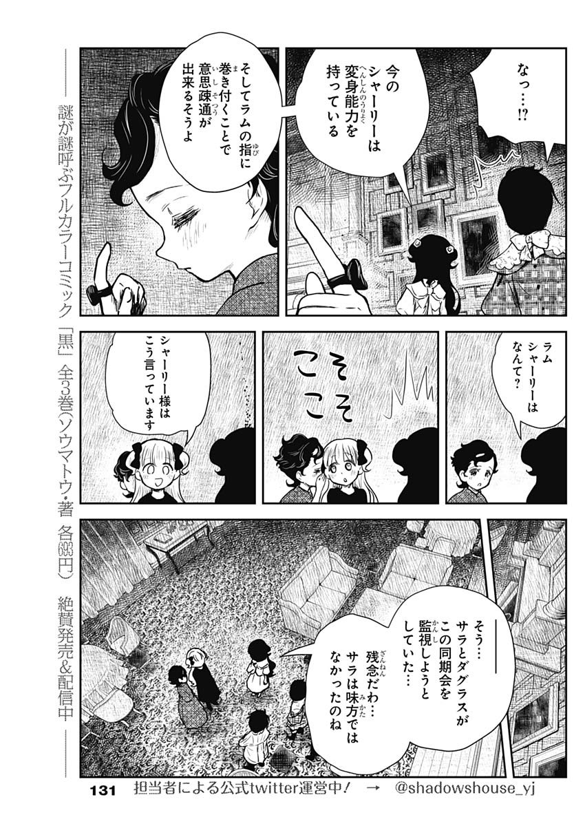 シャドーハウス 第100話 - Page 6