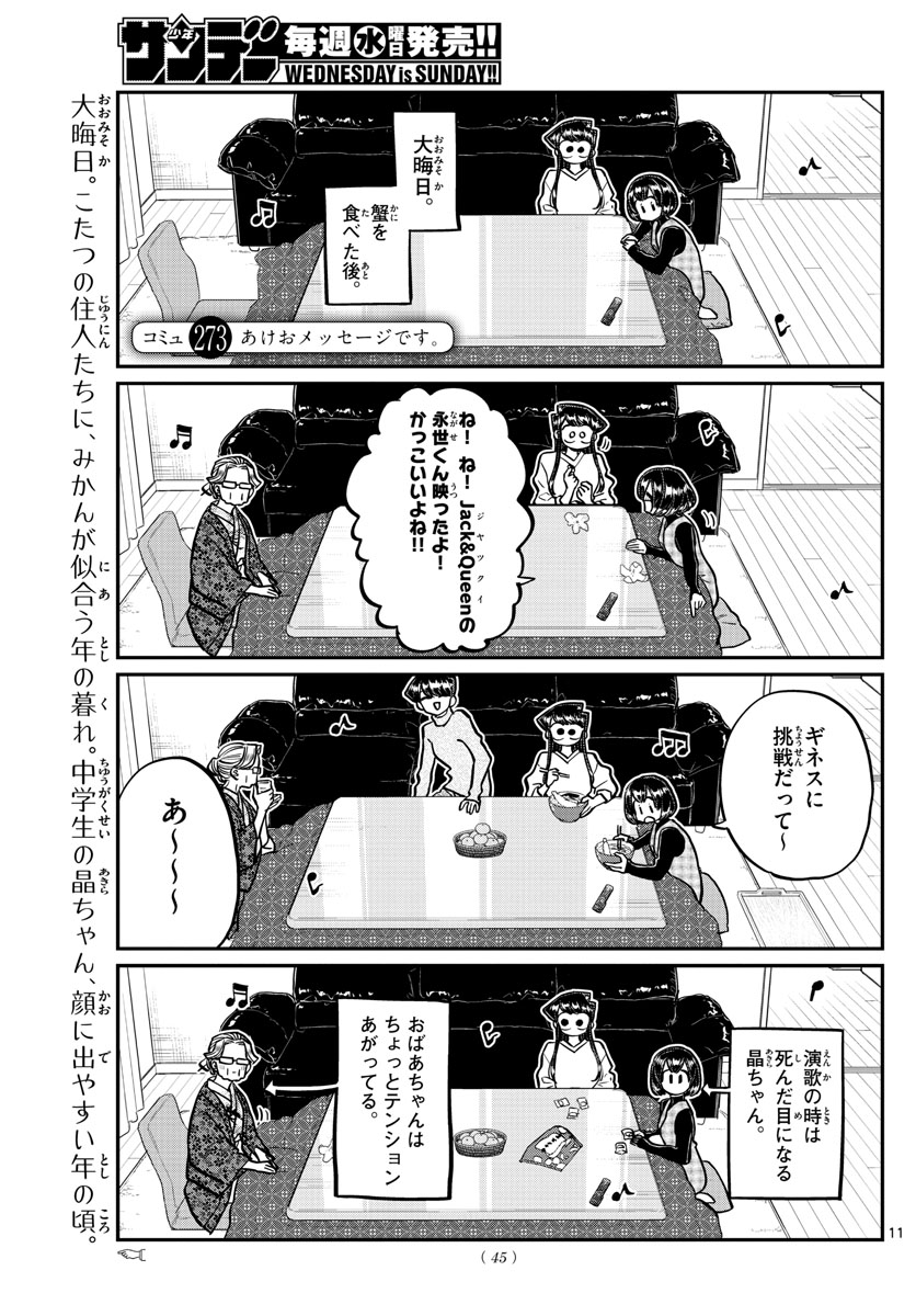 古見さんは、コミュ症です 第273話 - Page 1