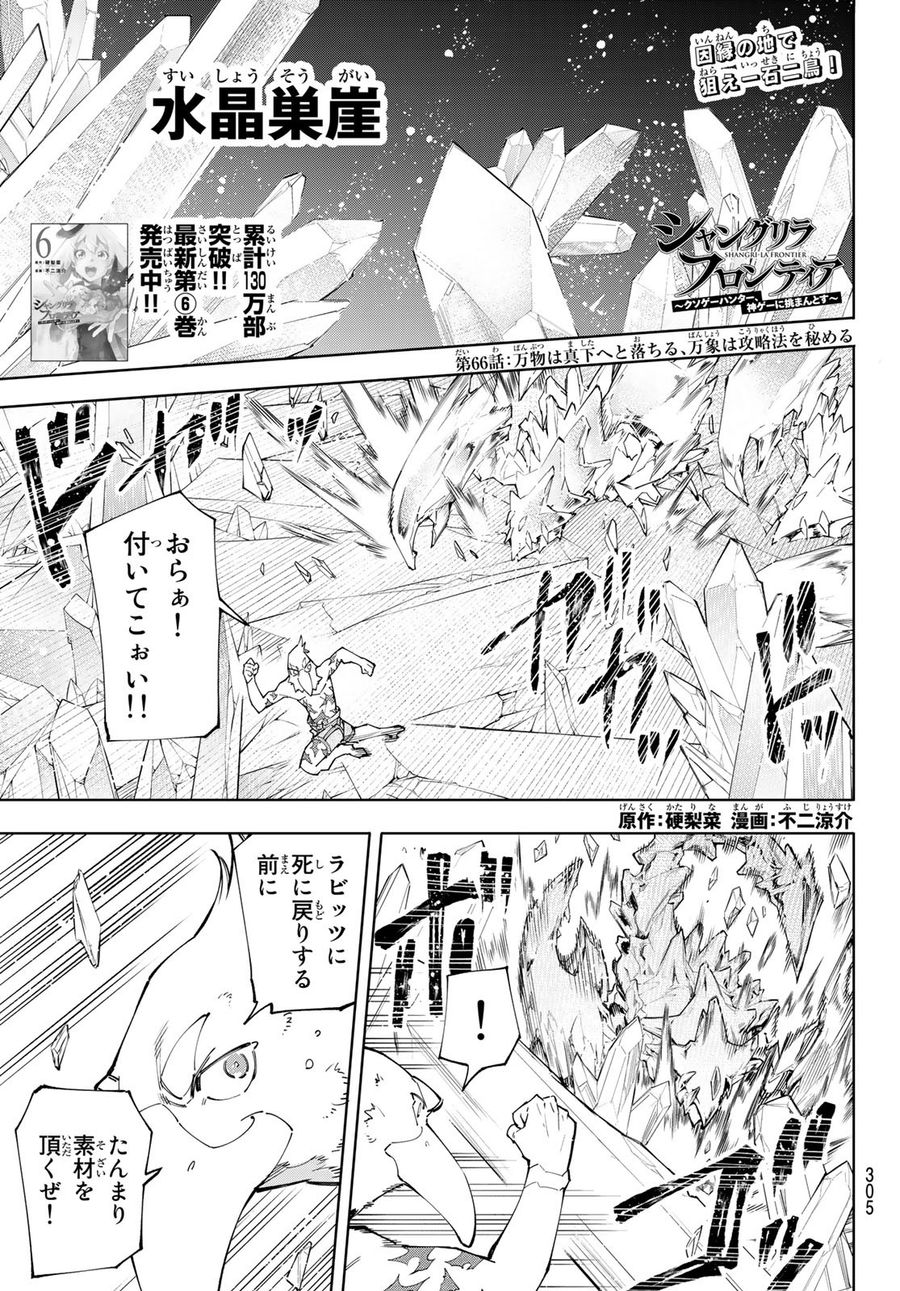 シャングリラ・フロンティア〜クソゲーハンター、神ゲーに挑まんとす〜 第66話 - Page 1