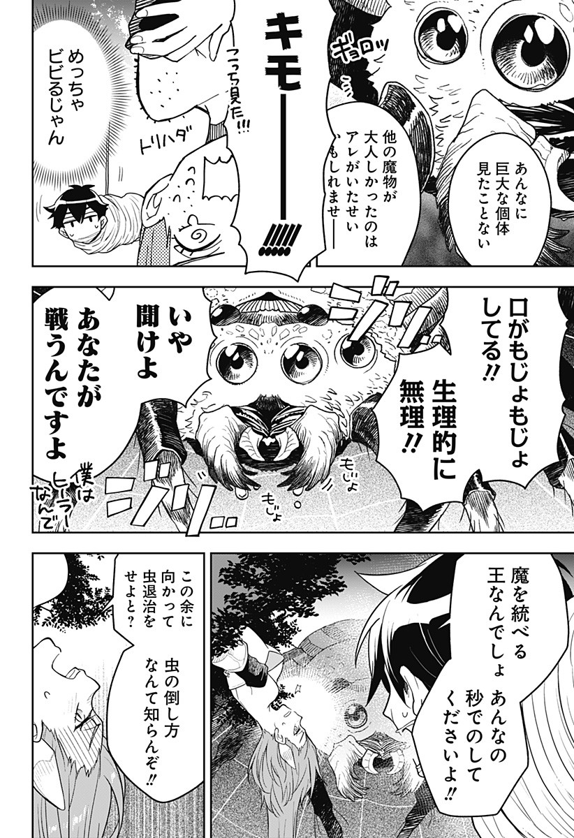 魔王さまエクスチェンジ!! 第1話 - Page 30