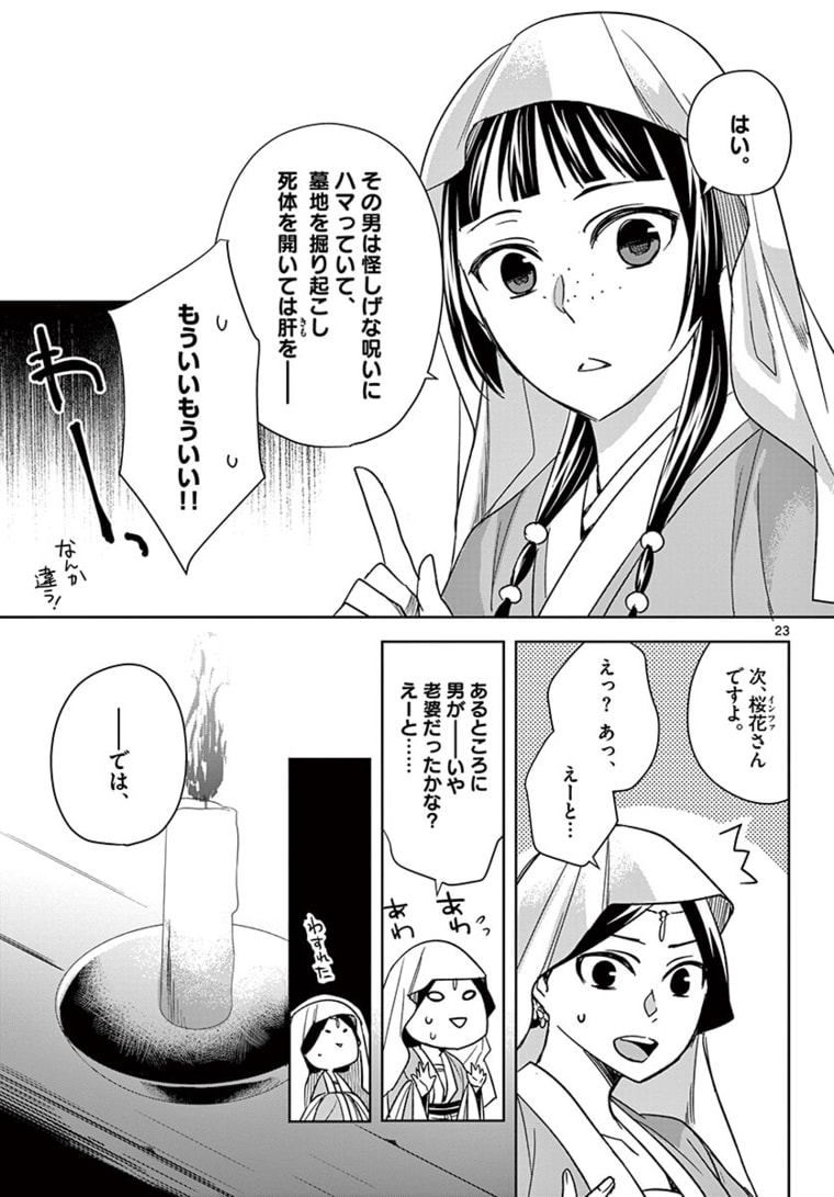 薬屋のひとりごと (KURATA Mi 第48.2話 - Page 3