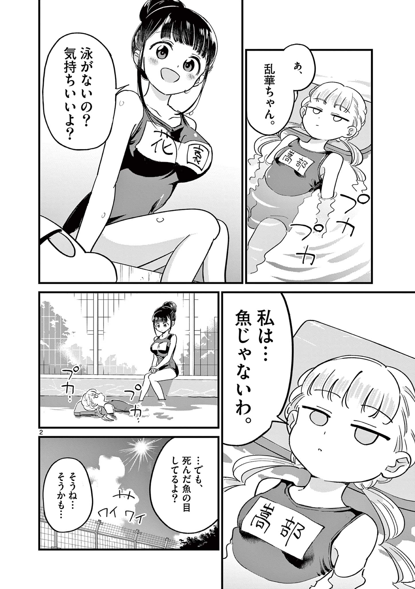 乱華ちゃんはビッチになりたい！！ 第9話 - Page 2