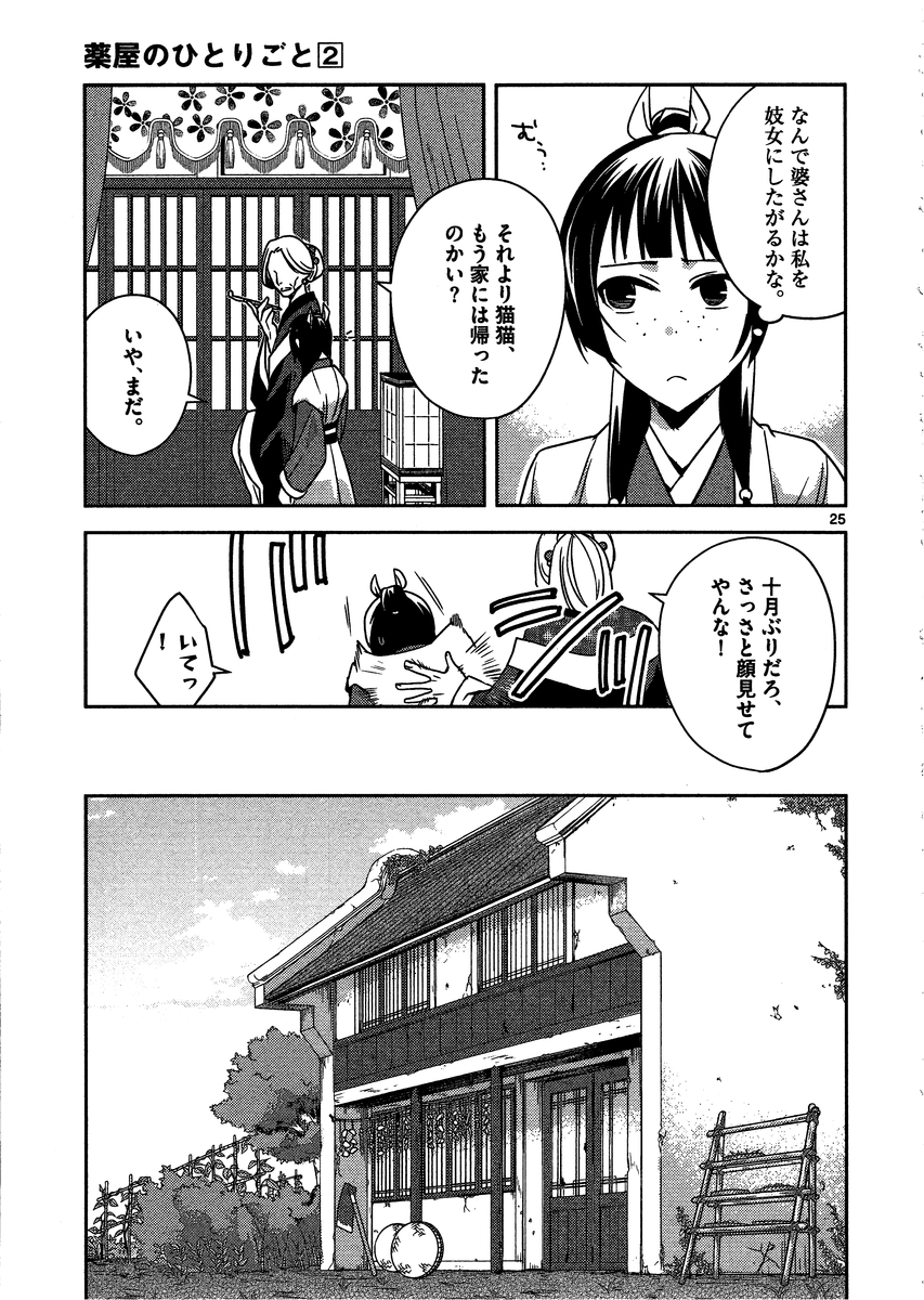 薬屋のひとりごと (KURATA Mi 第8話 - Page 25