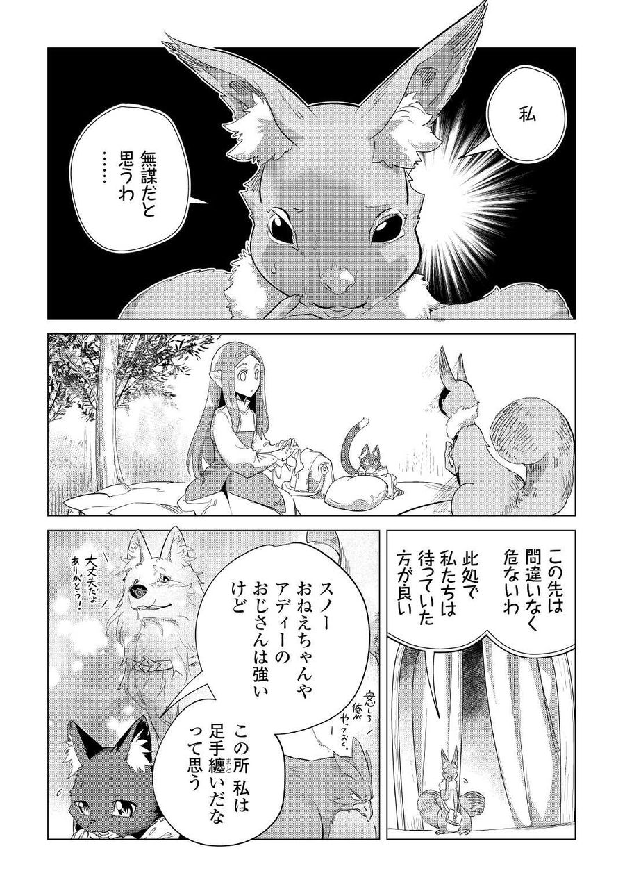 もふもふと異世界でスローライフを目指します！ 第41話 - Page 18