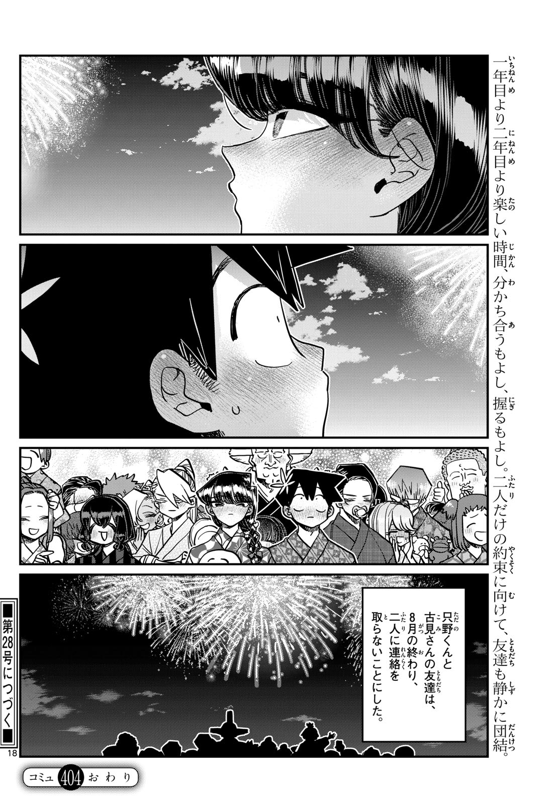 古見さんは、コミュ症です 第404話 - Page 18