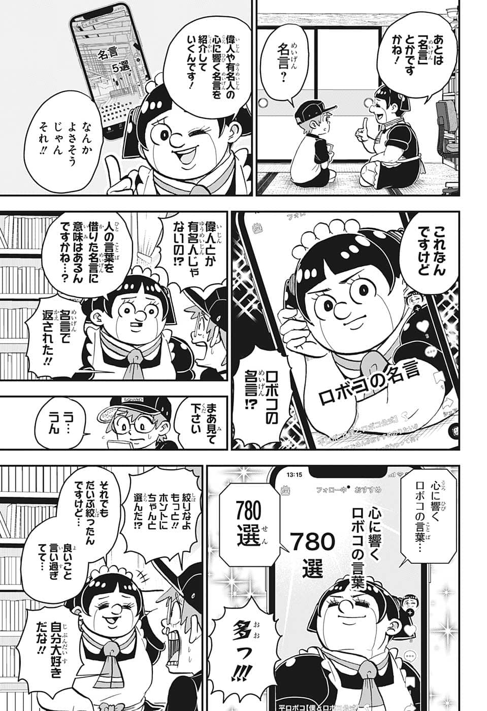 僕とロボコ 第113話 - Page 12