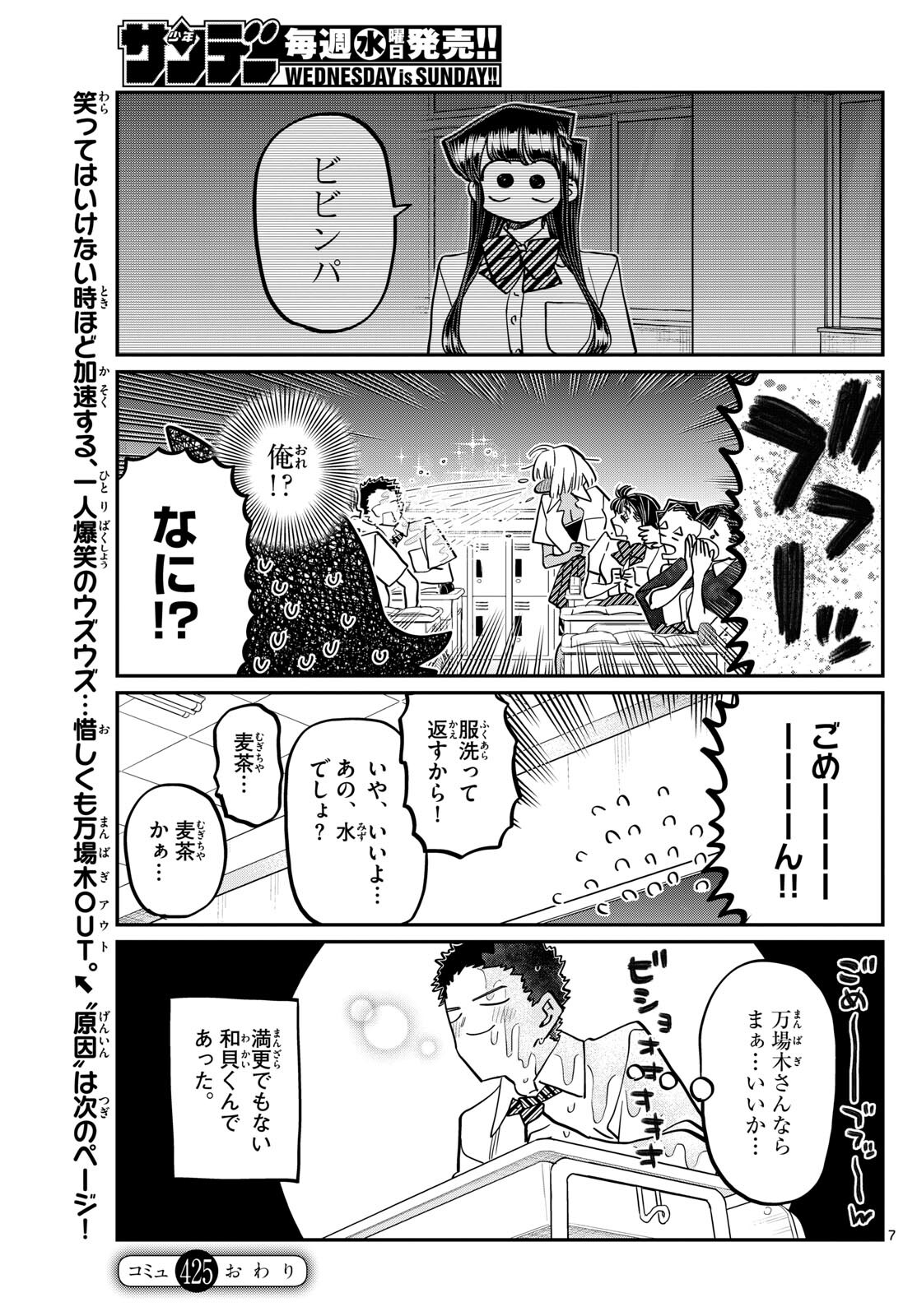 古見さんは、コミュ症です 第425話 - Page 7