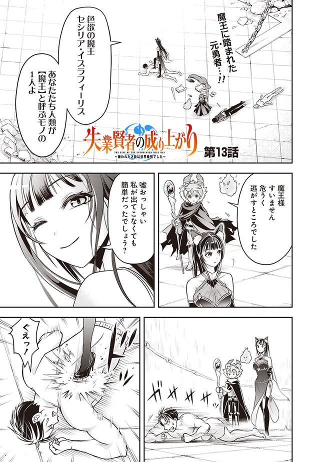 失業賢者の成り上がり　～嫌われた才能は世界最強でした～ 第13話 - Page 1