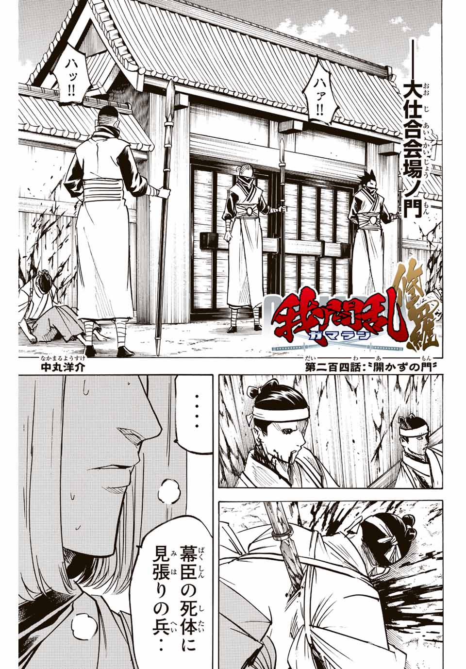 我間乱 ―修羅― 第204話 - Page 1