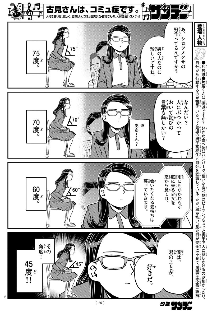 古見さんは、コミュ症です 第230話 - Page 6