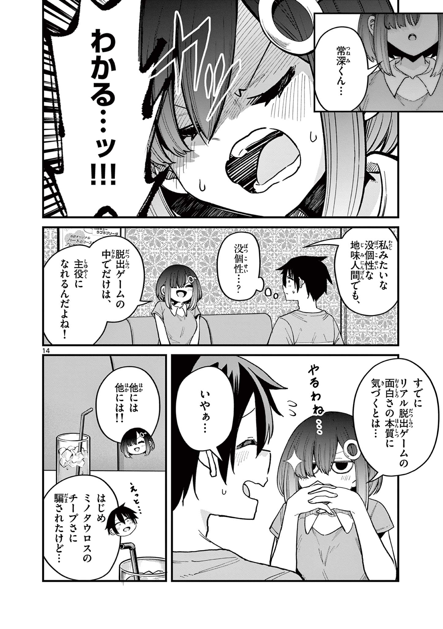 私と脱出しませんか？ 第13話 - Page 14