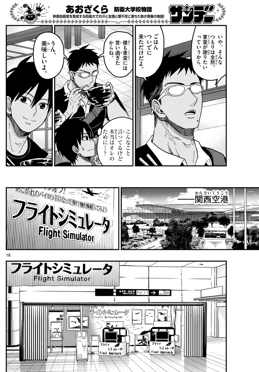 あおざくら防衛大学校物語 第231話 - Page 16