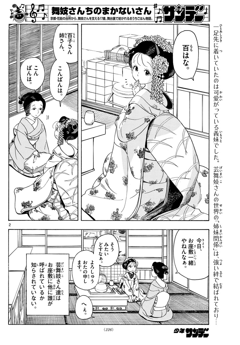 舞妓さんちのまかないさん 第148話 - Page 2