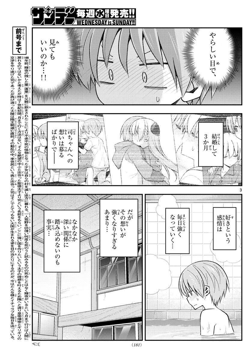 トニカクカワイイ 第163話 - Page 3