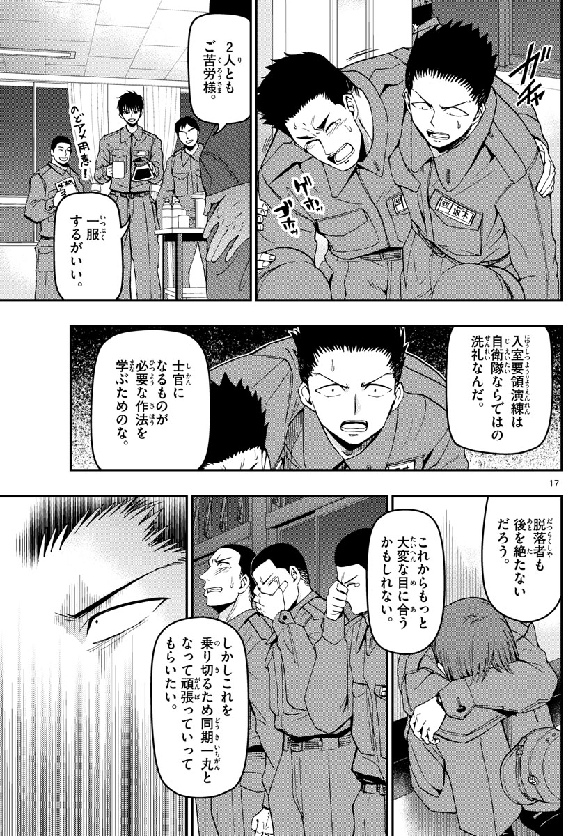 あおざくら防衛大学校物語 第110話 - Page 17