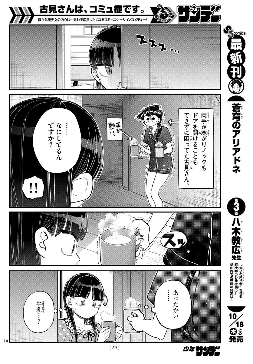 古見さんは、コミュ症です 第168話 - Page 14